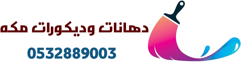 دهانات وديكورات مكه